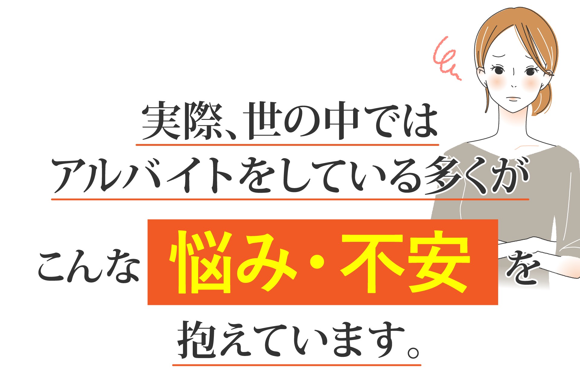 実際、世の中ではアルバイトをしている多くが