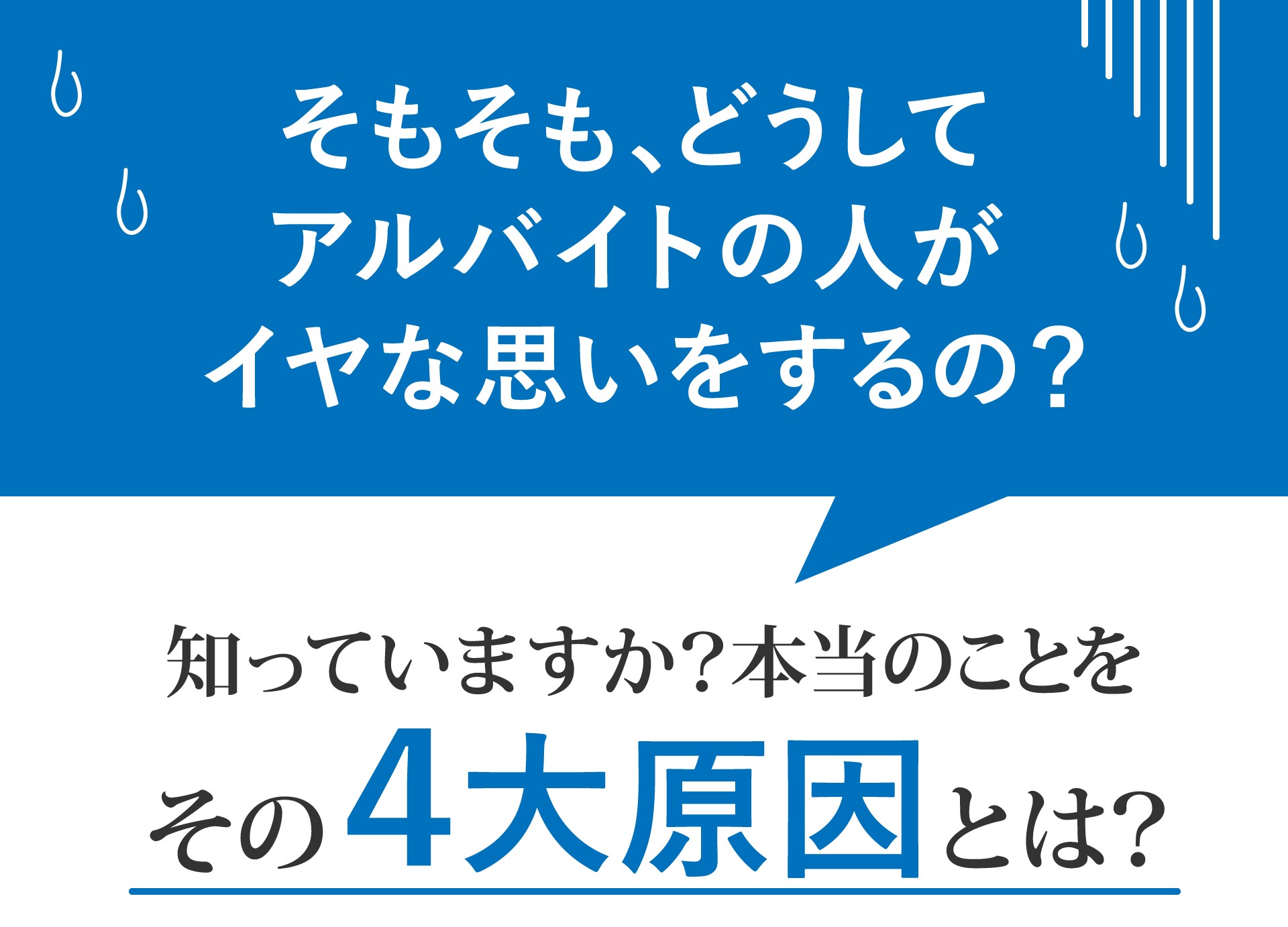 そもそもどうしてアルバイトの人がイヤな思いをするの？