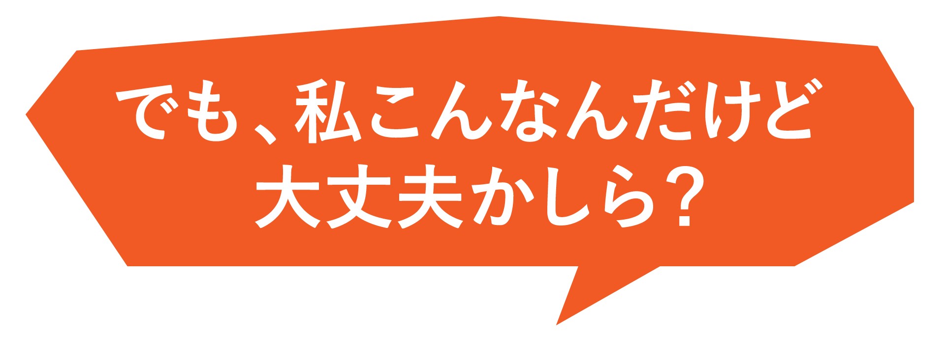 でも私こんなんだけど大丈夫かしら？