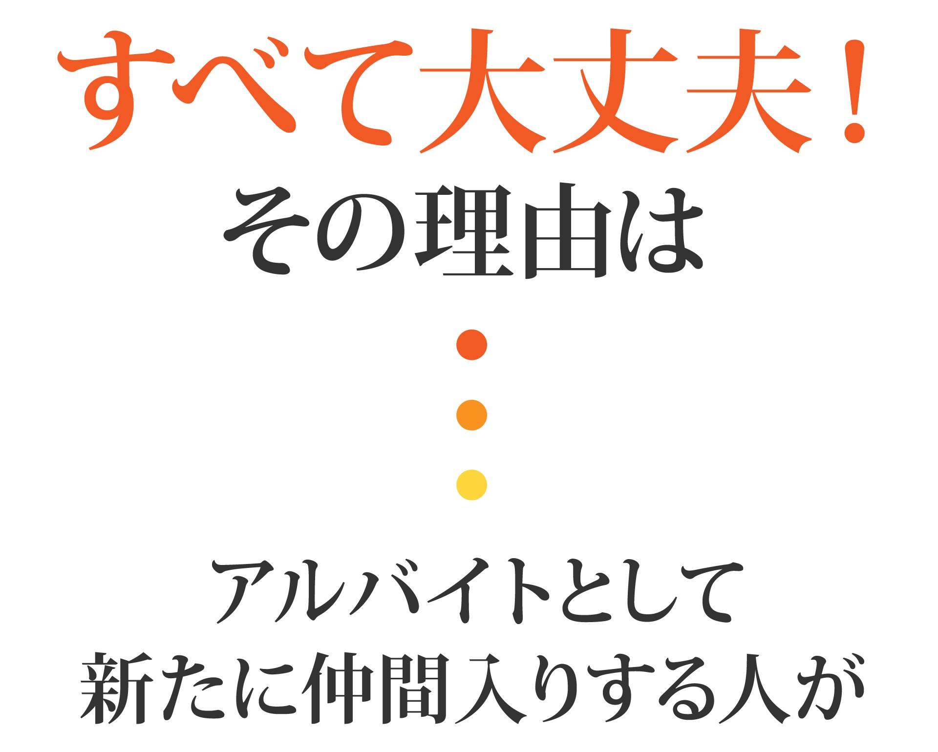 すべて大丈夫！