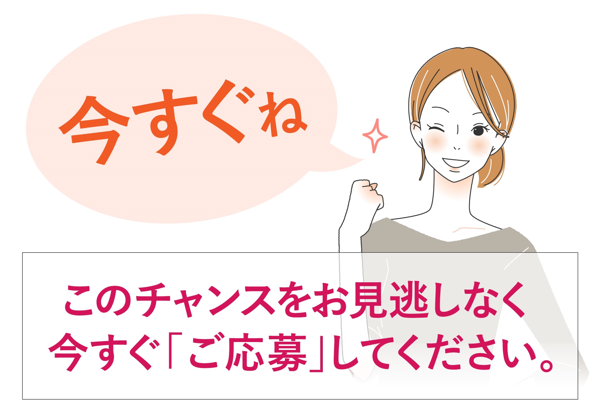 このチャンスをお見逃しなく今すぐ「ご応募」してください