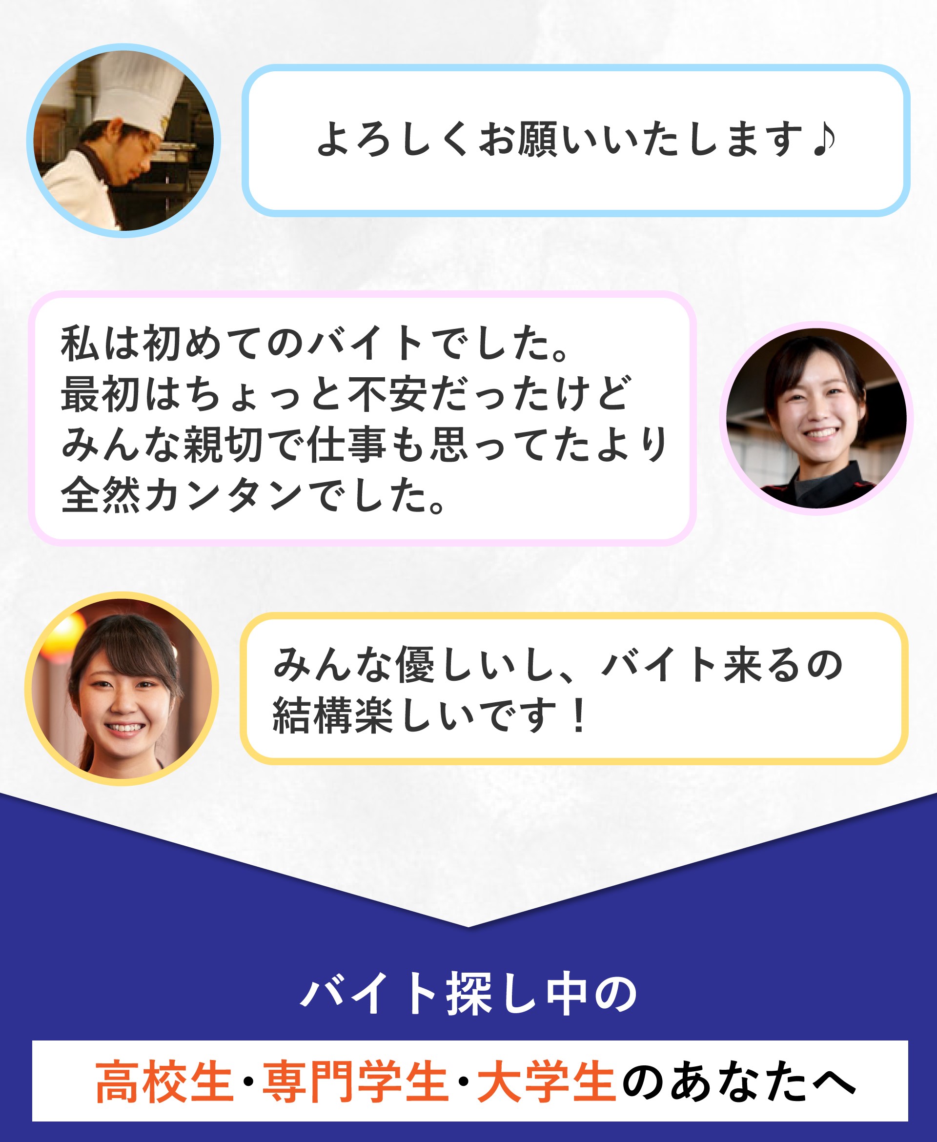 スタッフ声＆バイト探し中の高校生、専門学生、大学生のあなたへ
