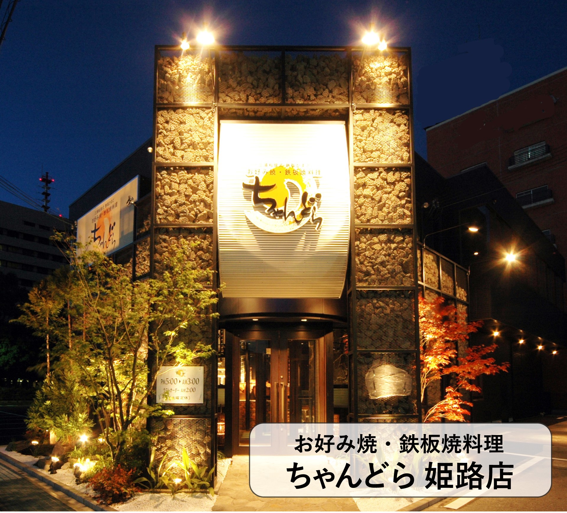 お好み焼き・鉄板焼き料理　ちゃんどら姫路店