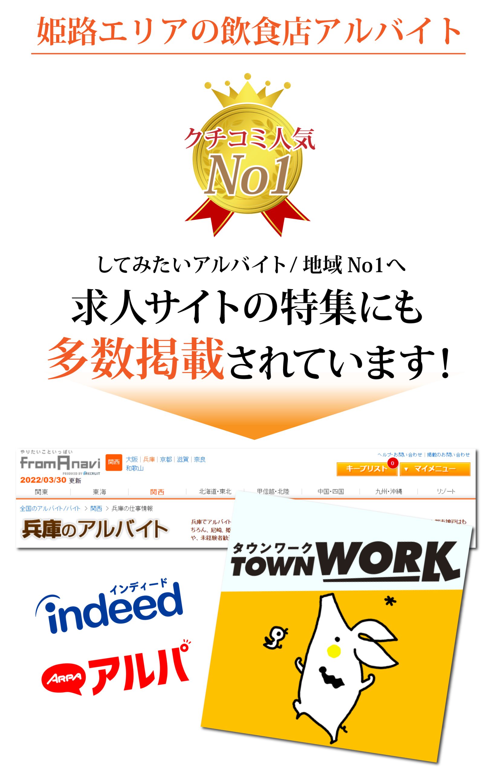 姫路エリアの飲食店アルバイト
