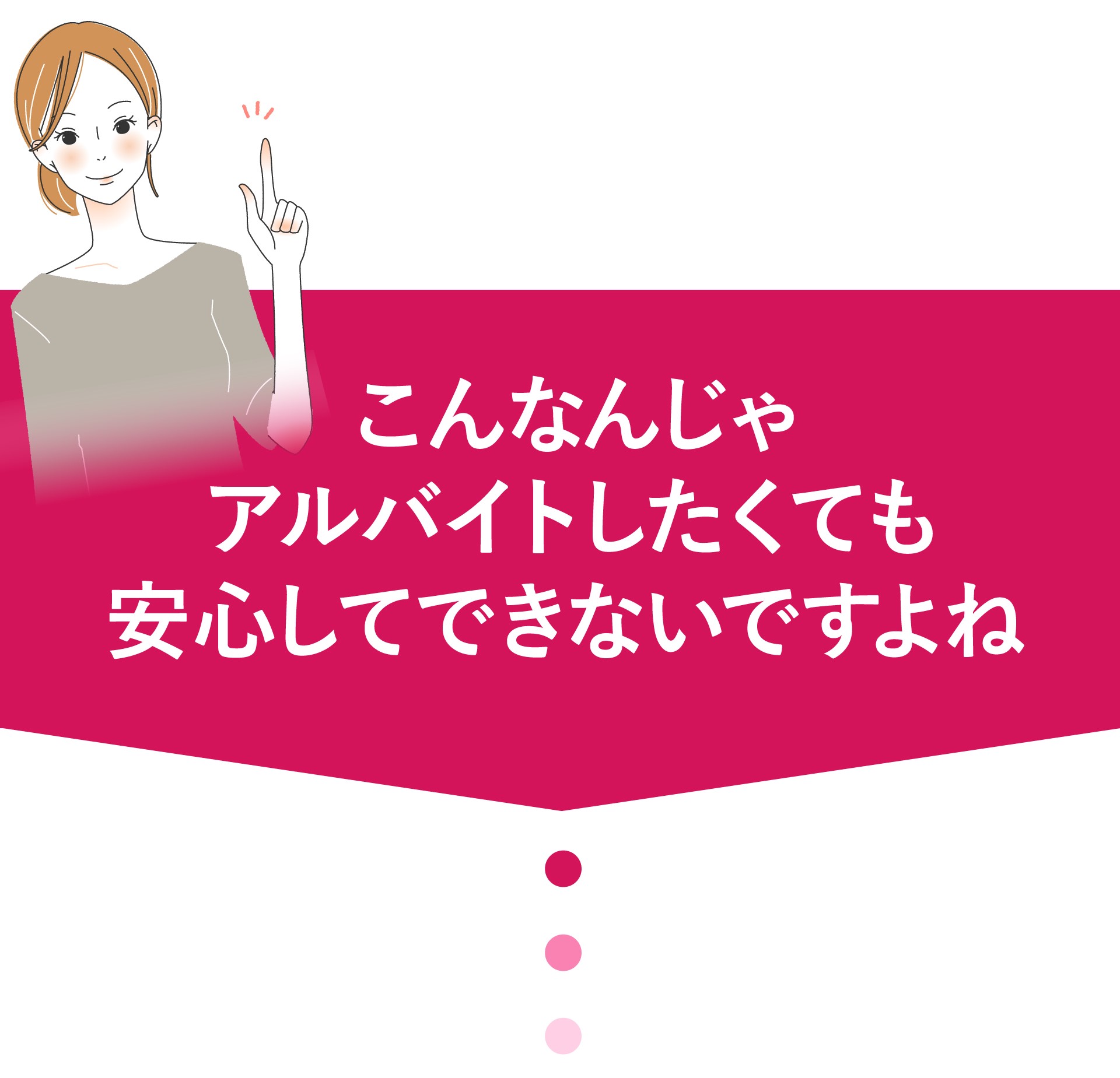 こんなんじゃアルバイトしたくても安心してできないですよね
