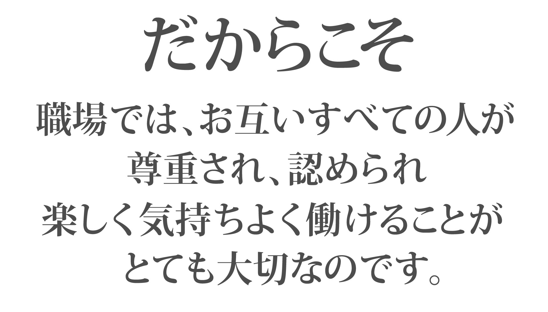だからこそ