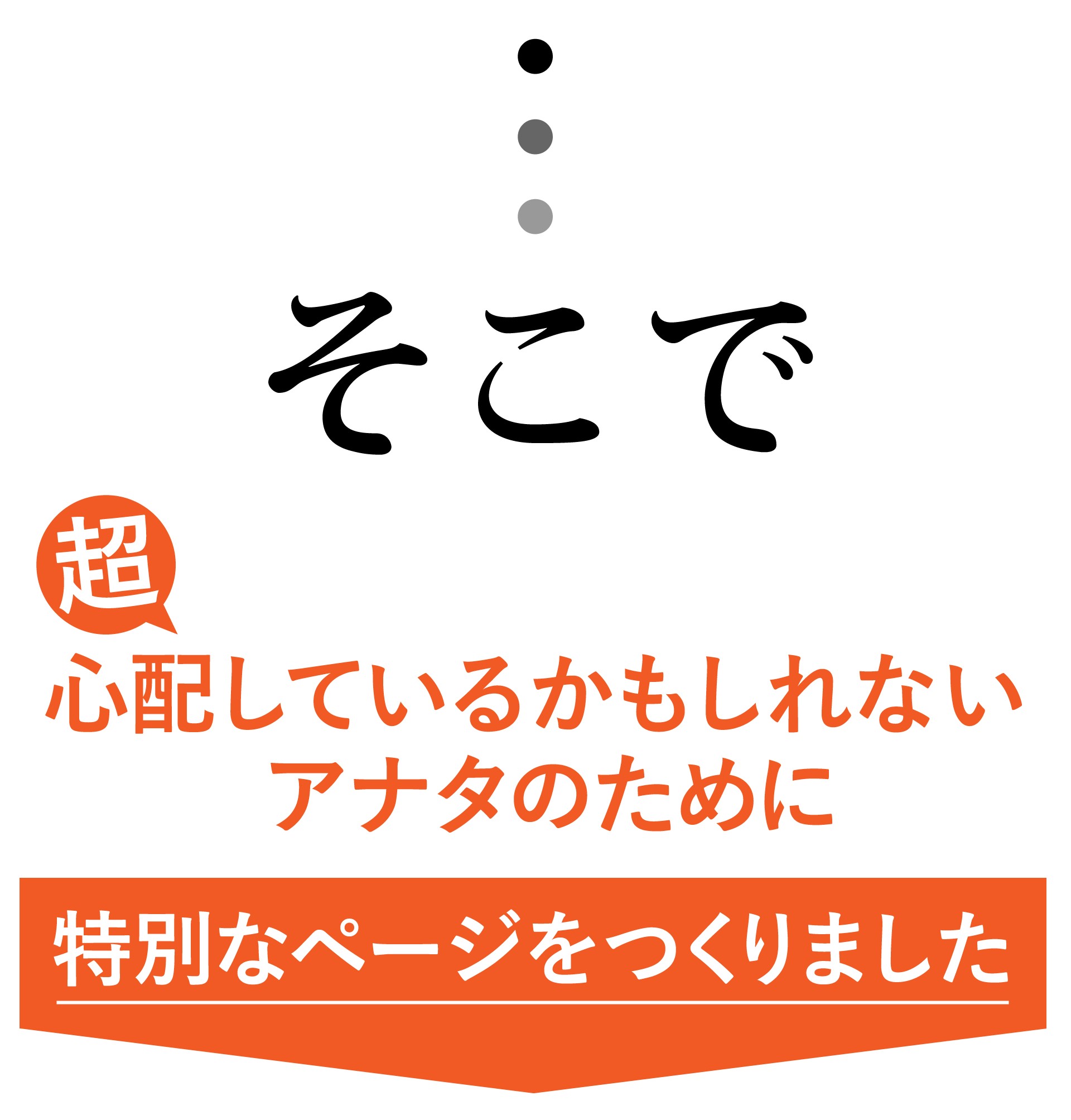 超心配しているかもしれないあなたのために