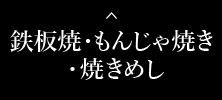 焼きそば