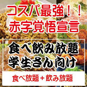 超得!粉もん食べ放題コース