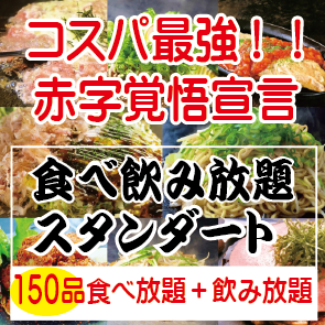 ちゃんどら定番【全150種食べ放題×飲み放題】