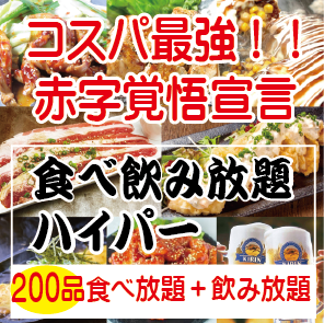 全200種食べ放題×飲み放題!生ビールあり!